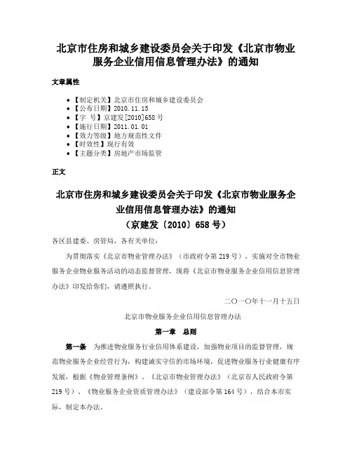 北京市住房和城乡建设委员会关于印发《北京市物业服务企业信用信息管理办法》的通知
