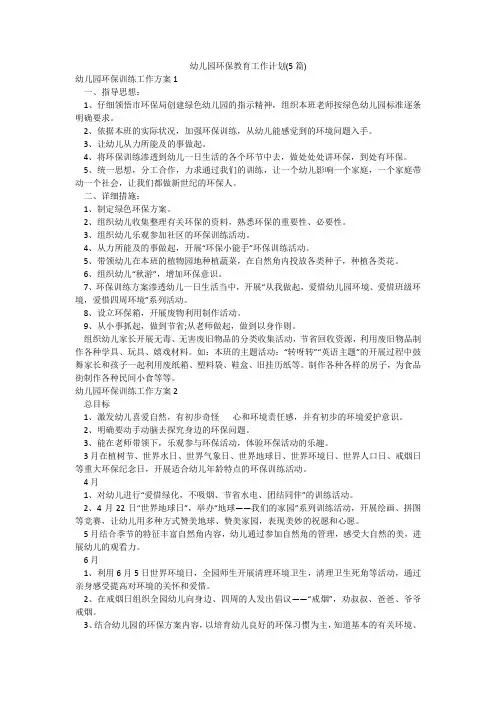 幼儿园环保教育工作计划(5篇)