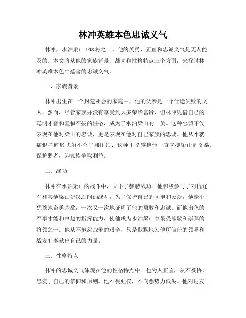 林冲英雄本色忠诚义气