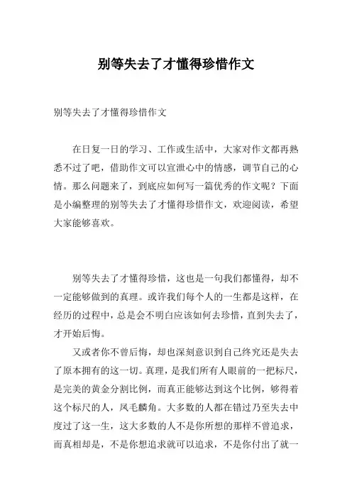 别等失去了才懂得珍惜作文