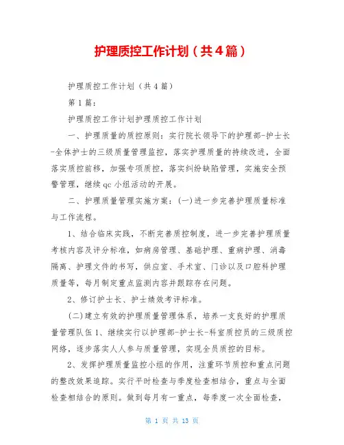 护理质控工作计划(共4篇)