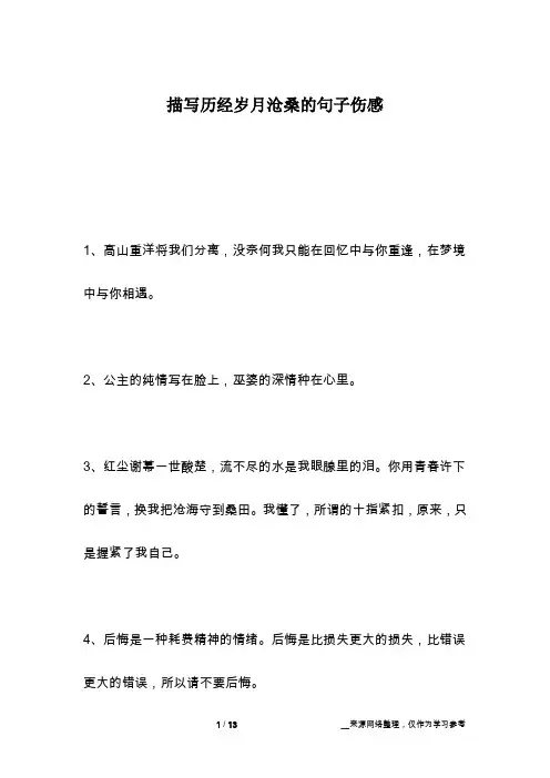 描写历经岁月沧桑的句子伤感
