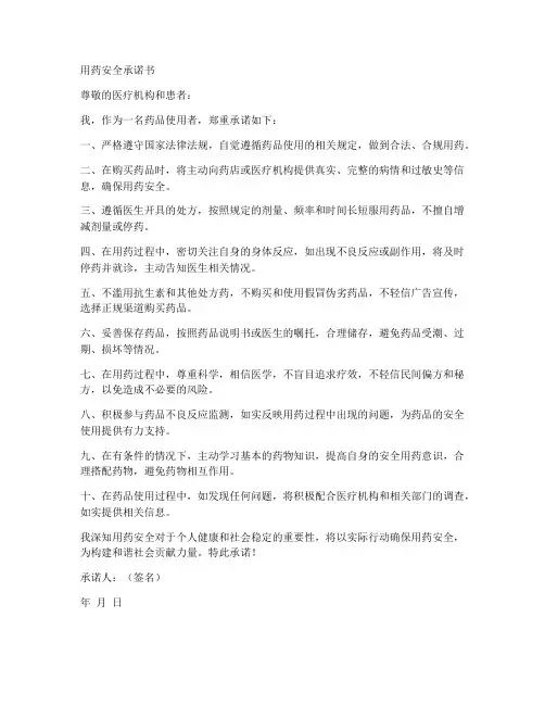 用药方面的安全承诺书