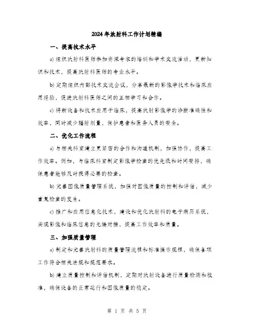 2024年放射科工作计划精编（2篇）