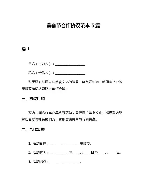 美食节合作协议范本5篇