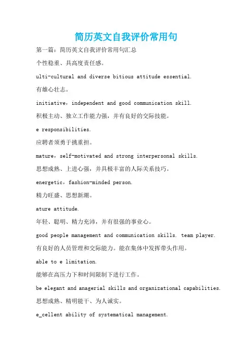 简历英文自我评价常用句  