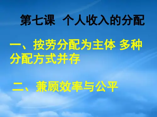 高中政治 经济生活 个人收入的分配 课件 新人教必修1