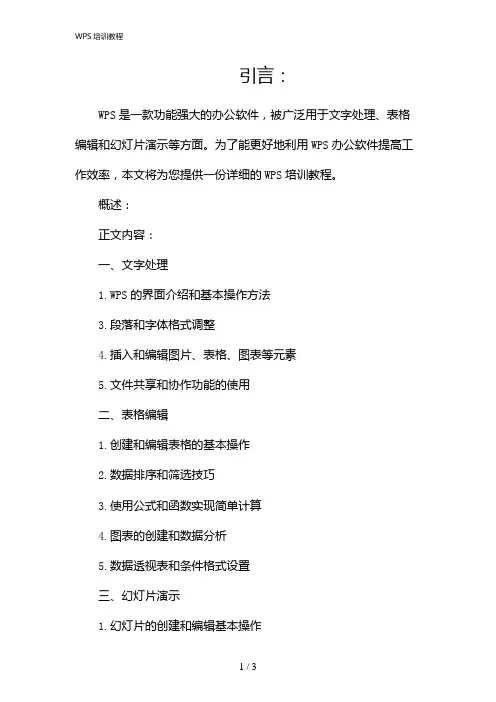 WPS培训教程(2024)