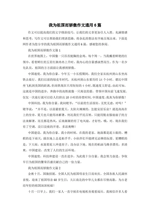 我为祖国而骄傲作文通用6篇