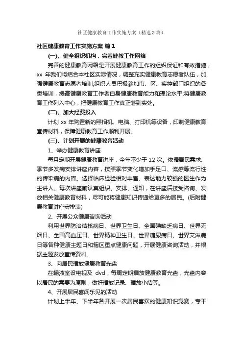 社区健康教育工作实施方案（精选3篇）