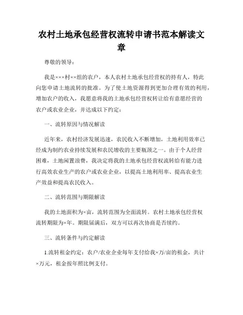 农村土地承包经营权流转申请书范本解读文章