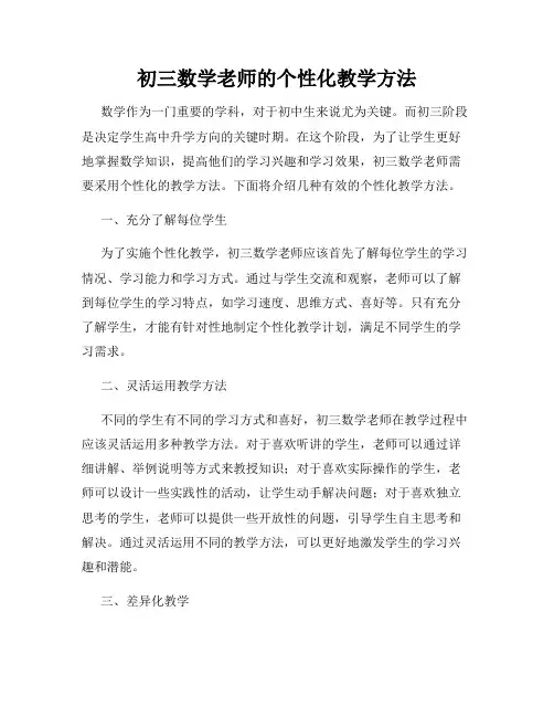 初三数学老师的个性化教学方法