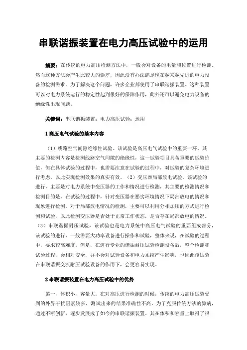 串联谐振装置在电力高压试验中的运用