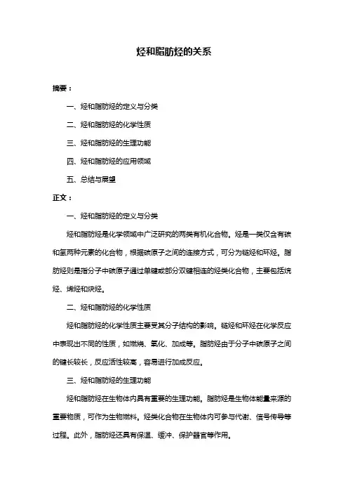 烃和脂肪烃的关系