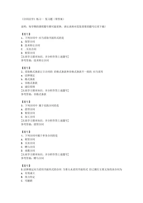 国家开放大学宁夏51868《合同法学》练习一作业资料