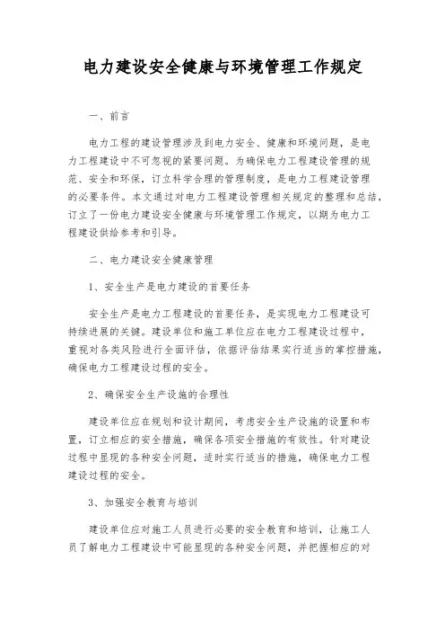 电力建设安全健康与环境管理工作规定