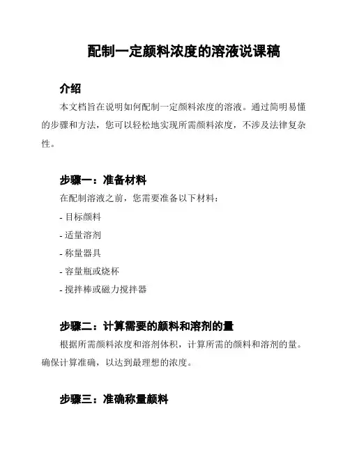 配制一定颜料浓度的溶液说课稿