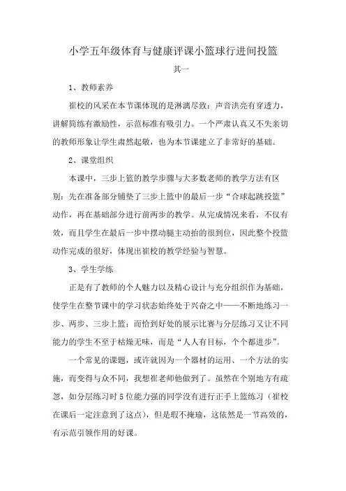 小学五年级体育与健康评课小篮球行进间投篮