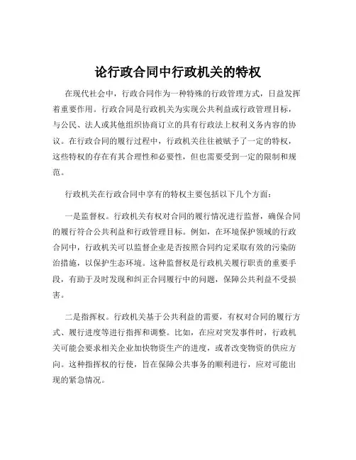 论行政合同中行政机关的特权