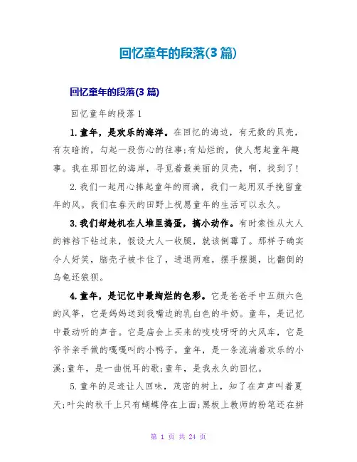 回忆童年的段落(3篇)