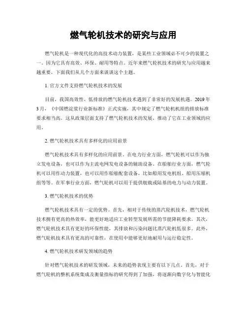 燃气轮机技术的研究与应用