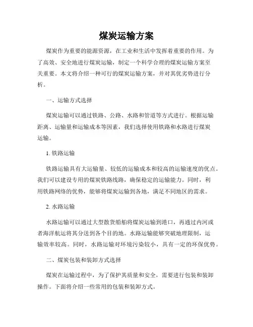 煤炭运输方案