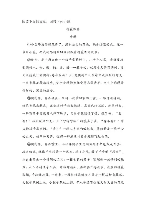 《槐花飘香》阅读练习及答案