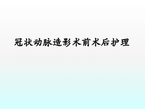 冠脉造影术前术后的护理ppt课件