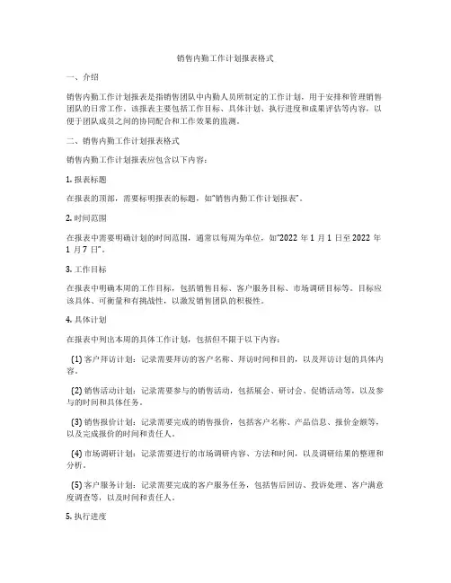 销售内勤工作计划报表格式