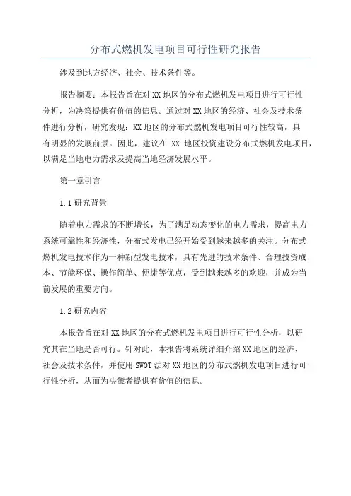 分布式燃机发电项目可行性研究报告