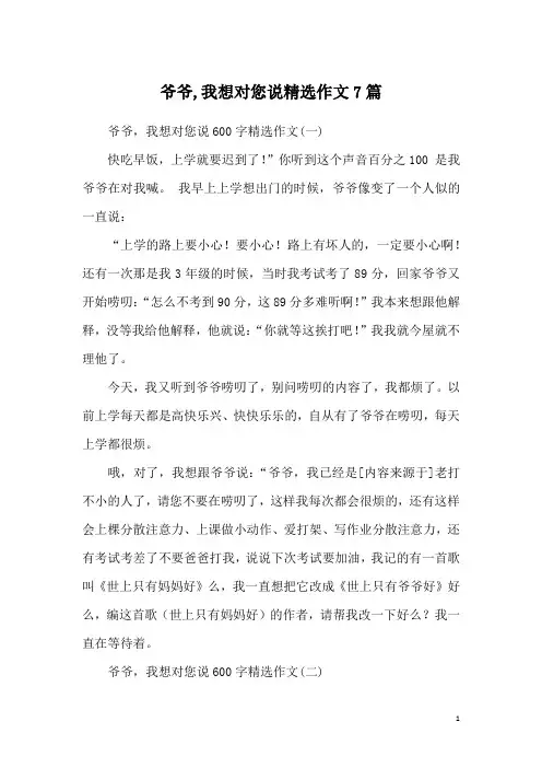 爷爷,我想对您说精选作文7篇