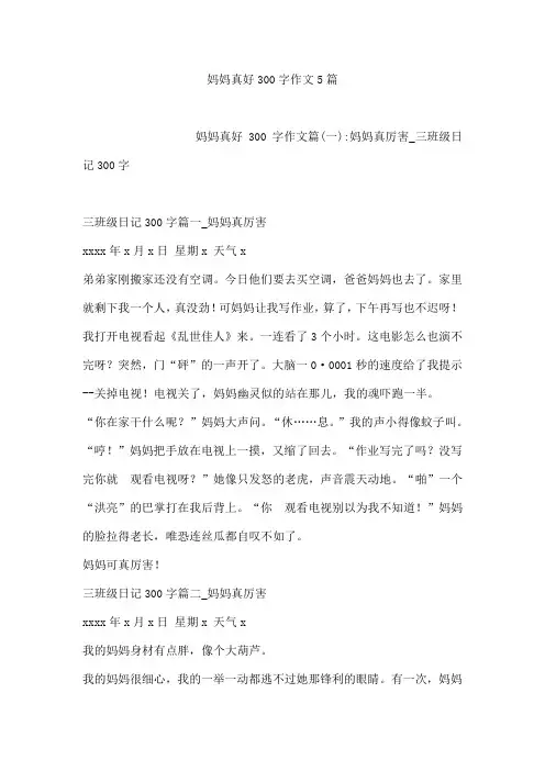 妈妈真好300字作文5篇