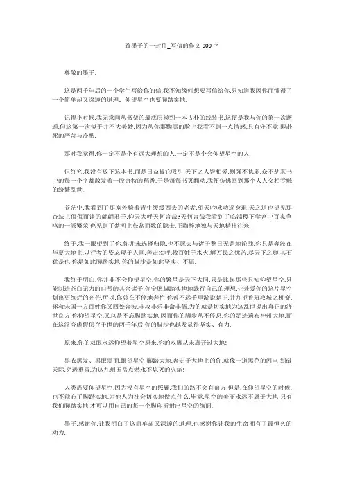 高中作文：致墨子的一封信_写信的作文900字