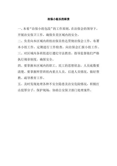 治保小组长的职责