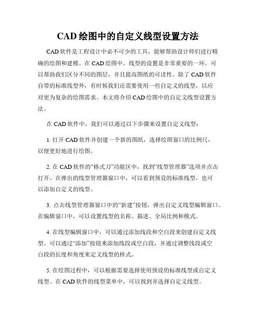 CAD绘图中的自定义线型设置方法