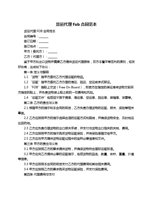 货运代理fob合同范本