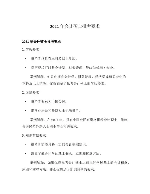 2021年会计硕士报考要求