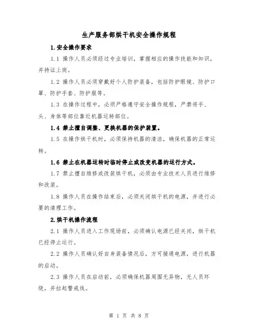 生产服务部烘干机安全操作规程(3篇)