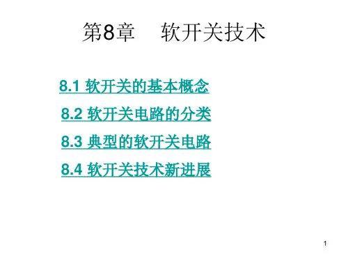 第8章软开关技术1214