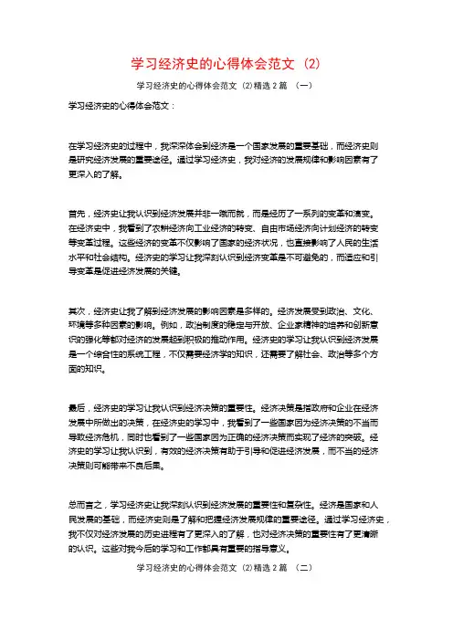 学习经济史的心得体会范文2篇