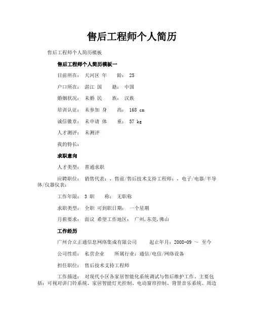 售后工程师个人简历