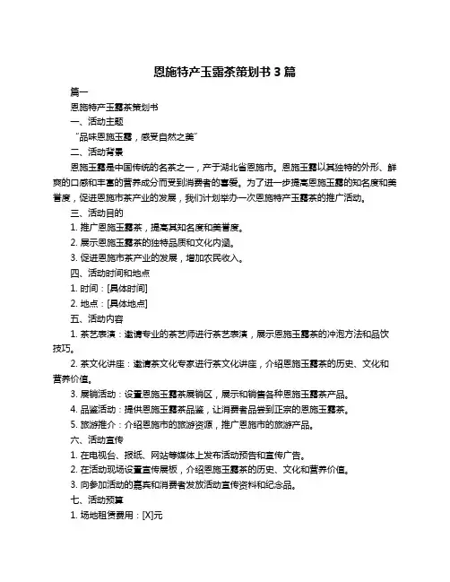 恩施特产玉露茶策划书3篇