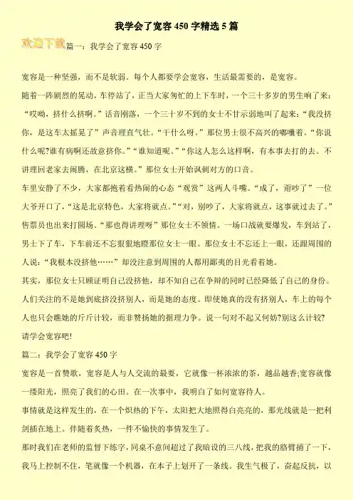 我学会了宽容450字精选5篇