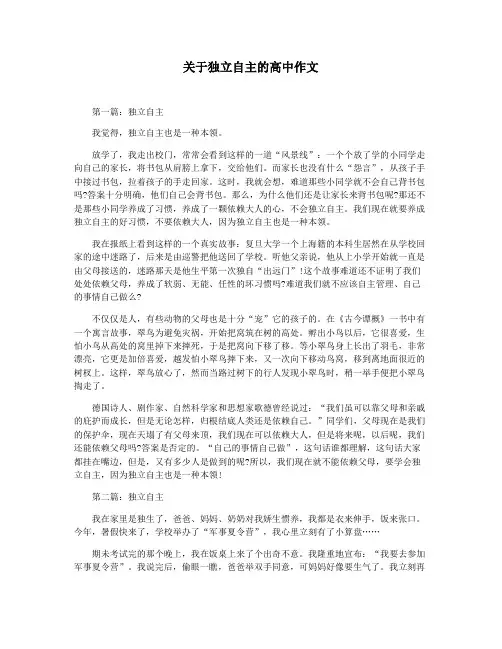 关于独立自主的高中作文