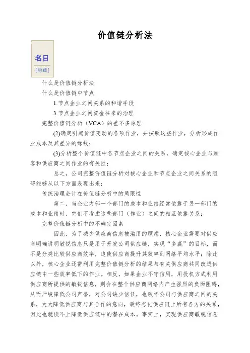 价值链分析法