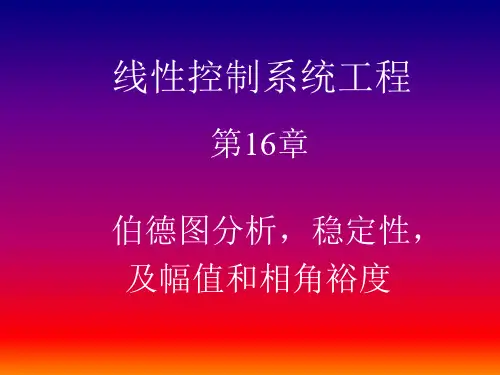 16 第十六讲 伯德图分析-稳定性-及幅值和相角裕度