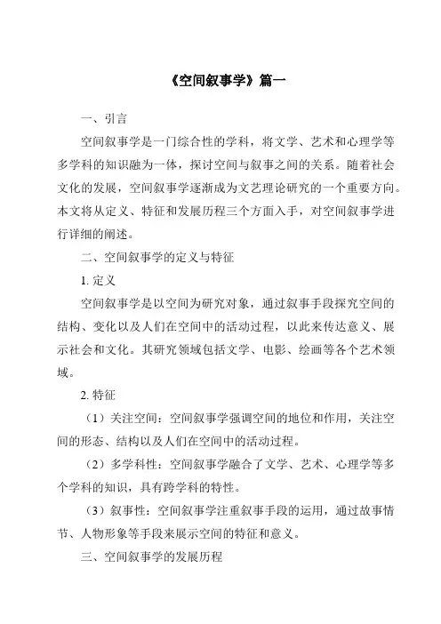 《2024年空间叙事学》范文