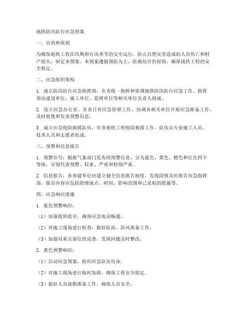 地铁防汛防台应急预案