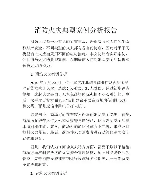消防火灾典型案例分析报告