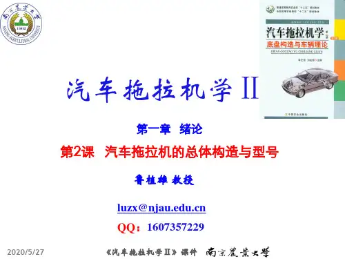 第2课  汽车拖拉机的总体构造与型号